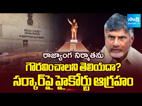 High Court SERIOUS on Chandrababu Govt Over Ambedkar Smritivan Negligence, Ys Jagan | Sakshi - SAKSHITV