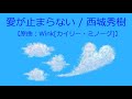 【オルゴール】愛が止まらない / 西城秀樹【原曲:Wink[カイリー・ミノーグ]】