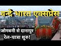 एक और वन्दे भारत एक्सप्रेस ट्रेन | जोगबनी-दानापुर | अररिया कोर्ट,पूर्णिया,सहरसा #vandebharat_express