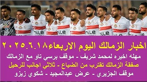 زمالك اليوم / 3 صفقات تقترب من الزمالك فرصة محمد شريف موقف تاو عرض عبدالمجيد شكوي زيزو تقرير الرمادي