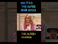 #82 ゲストTHE ALFEE 第9弾 2012 8 #KinKiKids #THEALFEE