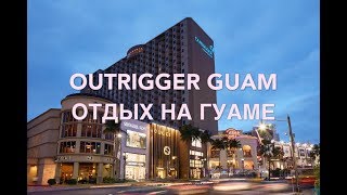 OUTRIGGER GUAM Аутриггер Гуам Отдых на Гуаме