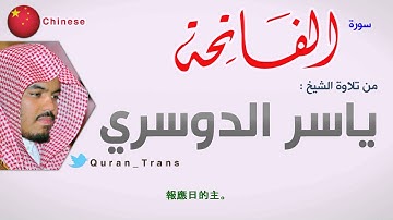 سورة الفاتحة مترجمة بالصيني ياسر الدوسري  Translations Sura Al-Fatihah in Chinese Language 中文