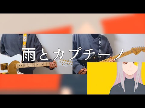 ヨルシカ】 雨とカプチーノ / 弾いてみた - YouTube
