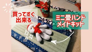 ミニかるた　インテリア 楽天市場】ミニ畳 20×27cm 13×20cm | 畳 ミニ タタミ