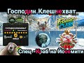 Господин Клешнехват ,Спец -Краб на Йосемити/ Большой Турнир/ Fishing Clash: Реальная рыбалка