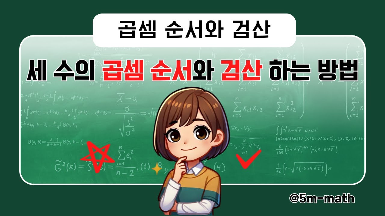 세 수의 곱셈 순서와 검산하는 방법 - YouTube