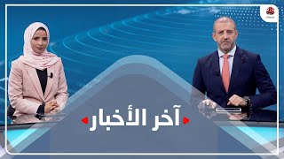 اخر الاخبار | 07 - 11 - 2021 | تقديم صفاء عبدالعزيز | يمن شباب