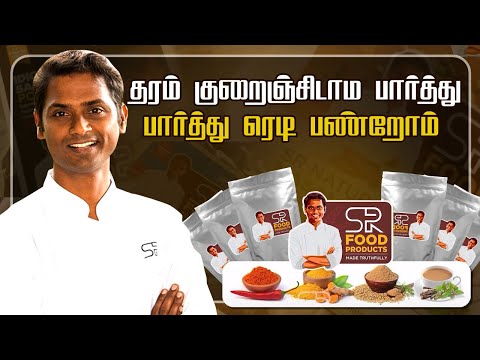 1st Quality Ingredients-ஆ பார்த்து தேர்ந்தெடுத்து பண்ணுறோம்💯💪 | SR Food Products | Sivaraman Kitchen