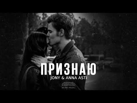 JONY & ANNA ASTI — Признаю | Премьера песни 2023