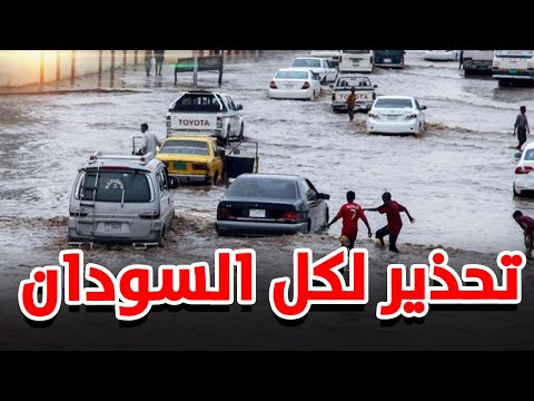 سيول وفيضانات السودان ساعات تفصل السودان عن أخطر كارثة بتاريخه تحذير عاجل