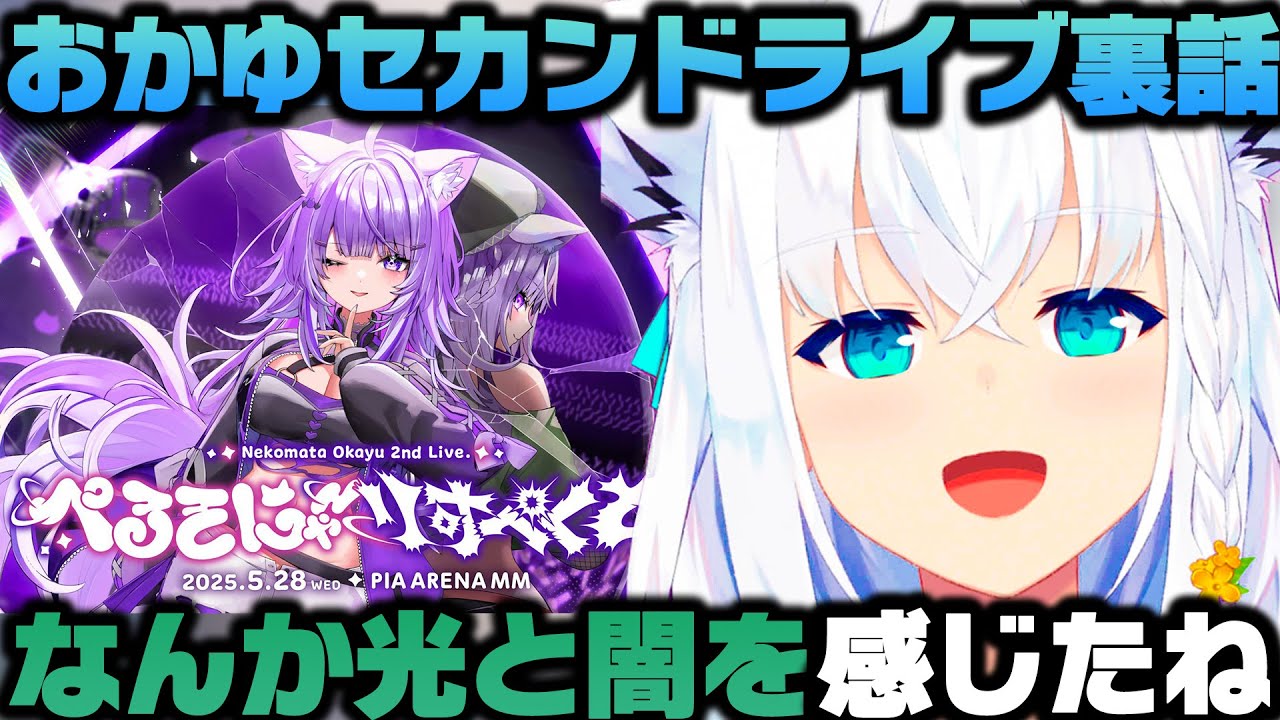 猫又おかゆ2nd Liveでの裏話を語り儚さを感じた白上フブキ【ホロライブ切り抜き/戌神ころね/猫又おかゆ/大神ミオ/ゲマズ】