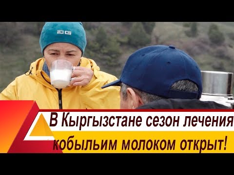 В Кыргызстане сезон