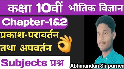 Physics Class 10 Chapter 10 Bihar Board | प्रकाश परावर्तन तथा अपवर्तन | Class 10th Science 2025