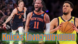 Brunson กลับมากอบกู้ New York Knicks ก่อนพาทีมนำ 2-0 | nbaplayoffs2024