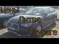 Цены на машины в Литве ,город Таураге , август  2020. Авто под ростаможку