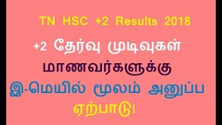 TN HSC +2 Results 2018 | +2 தேர்வு முடிவுகள் மாணவர்களுக்கு இ-மெயில் மூலம் அனுப்ப ஏற்பாடு!