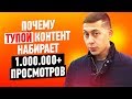 Почему ТУПЫЕ ВИДЕО набирают МИЛЛИОНЫ просмотров? Разбор тупых каналов. Как становятся популярными