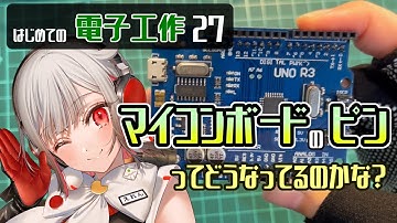 【#Arduino 】Arduino互換ボードのピンについて調べてみよう【はじめての電子工作27】#電子工作