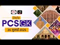 Daily PCS GK – 26 July 2025 | Current Affairs GK in Hindi | Drishti PCS