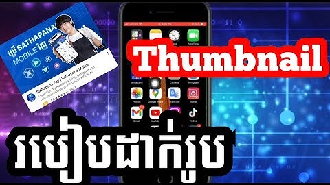 របៀបដាក់ Thumbnail video ក្នុង YouTube - How to add thumbnail in  YouTube