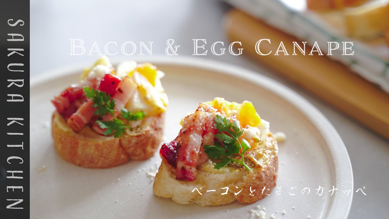 かなっぺ 簡単おつまみレシピ【ベーコンとたまごのカナッペの作り方〜Bacon&egg