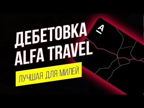 ALFA TRAVEL дебетовая карта для путешествий от Альфа-Банк | Альфа Тревел | Alfa Trevel мили