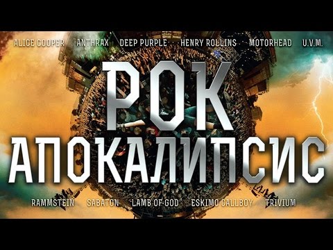 Видео: Рок Апокалипсис / Фильм в HD