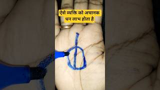 ऐसे व्यक्ति को अचानक धन लाभ होता है #palmistry #astrology #shortsfeed #horoscope #fortunetelling