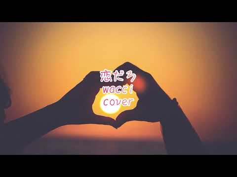 恋だろ / wacci / cover