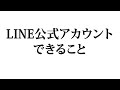 LINE公式アカウントでできることを説明します