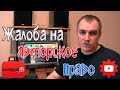 ЖАЛОБА НА НАРУШЕНИЕ АВТОРСКОГО ПРАВА | порядок подачи возражения на жалобу | что такое Content ID