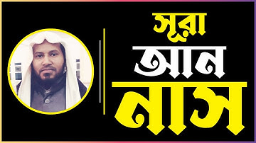 সূরা ১১৪ আন নাস | An Nas | سورة الناس | আয়াত ৬ | Moniruzzaman Sharif | Quraner Aayat