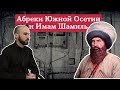 Абреки Южной Осетии и имам Шамиль