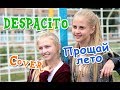 Despacito (Деспасито) на русском пародия || Прощай лето! || Cover Despacito || Goodbye summer!