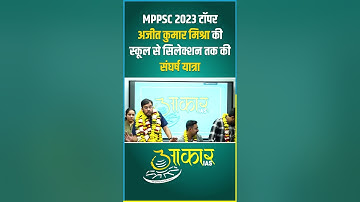 MPPSC 2023 Topper DC Ajeet Kumar Mishra | MPPSC Result 2023 | Rank 1 Deputy Collector