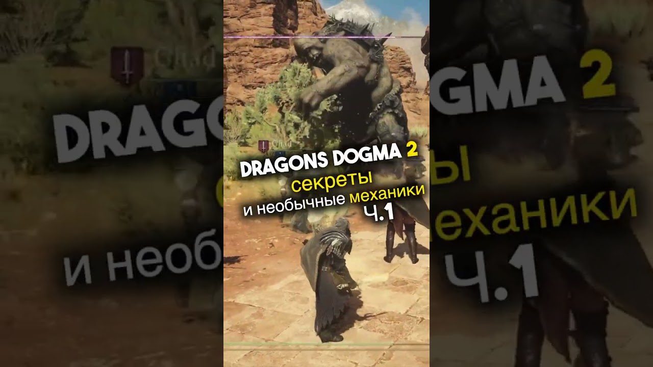 ⁣Dragons Dogma 2 Секреты и необычные механики 🔥 Игроинфа в Несколько Секунд #видеоигры #новостиигр