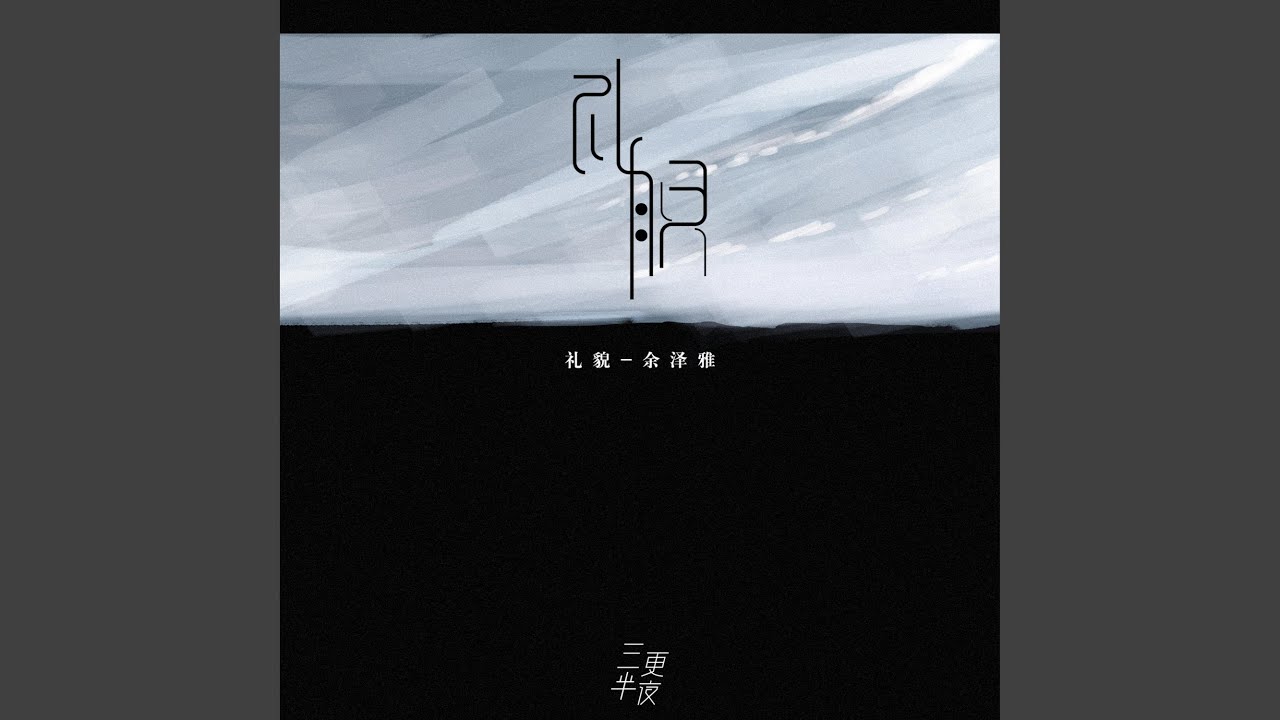 Regardez 礼貌 sur YouTube