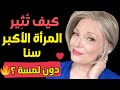 6 جمل سرية لإثارة امرأة أكبر منك سنا بكلماتك فقط أسرار الجاذبية واللغة التي لا تقاوم 