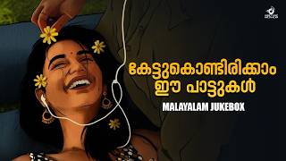 കേട്ടുകൊണ്ടിരിക്കാം ഈ പാട്ടുകൾ | Malayalam Jukebox