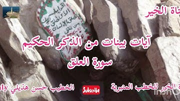 آيات بينات من الذكر الحكيم/الخطيب حسن هذيلي.italy.16/11/2020