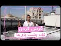 فرش کردن کف پشت بام ها
