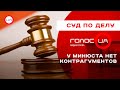 Суд по делу ГолосUA: у Минюста нет контрагументов