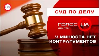 Суд по делу ГолосUA: у Минюста нет контрагументов