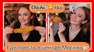 Где пообедать в центре Москвы за 300 рублей?!)) Кафе Chickorico!!
