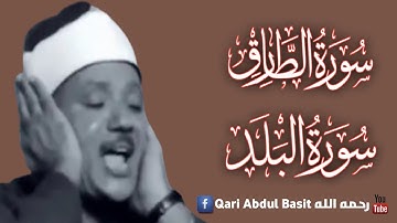 Surah Tariq , Al Balad | سورة الطارق و البلد | Qari Abdul Basit رحمه الله