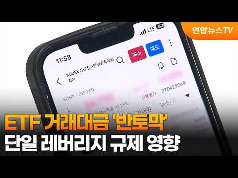 ETF 거래대금 '반토막'…단일 레버리지 규제 영향 / 연합뉴스TV (YonhapnewsTV)