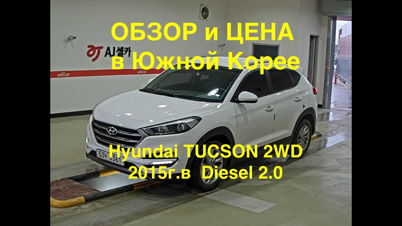Обзор Хундай Туксон 2015 из Кореи. Hyundai Tucson 2WD 2015г. Хендай ...