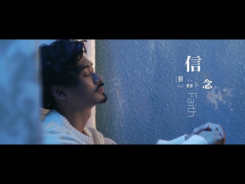 劉學甫《信念 Faith》Official Music Video