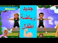 جديد رياضة اطفال حركة تمارين الرشاقة للاطفال تحدي مفيد للاطفال في البيت تمارين اطفال بالمنزل 